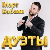 Песня Март Бабаян, Анна Семенович - Люби