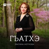 Песня Фатима Ногмова - Гъатхэ