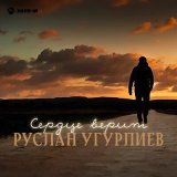 Песня Руслан Угурлиев - Сердце верит