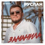 Песня Руслан Малаев - Заманила