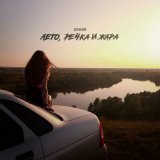 Песня Дульский - Лето, речка и жара