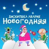 Песня Дискотека Авария - Новый год к нам мчится скоро всё случится