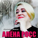 Песня Алена Росс - Январские метели