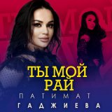 Песня Патимат Гаджиева - Ты мой рай