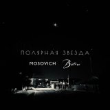 Песня MOSOVICH, Batrai - Полярная звезда