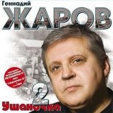 Песня Геннадий Жаров - Аксинья