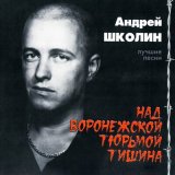 Песня Андрей Школин - Флиртует бабье лето