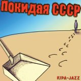 Песня KIPA-JAZZ - Балерине