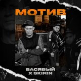 Песня Басявый, SKIRIN - Мотив