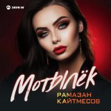 Песня Рамазан Кайтмесов - Мотылек