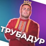 Песня BOGDARIO - Трубадур