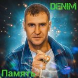 Песня Denim - Старый дворик