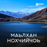 Песня Казбек Шарипов - Марша lойла Даймохк