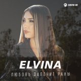 Песня Elvina - Любовь залечит раны