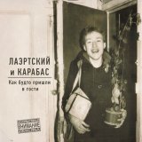 Песня Александр Лаэртский, Карабас - Воруют