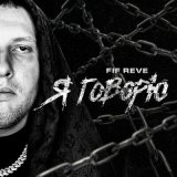 Песня FIF REVE - КОНЕЧНО Я ВРАЛ