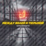 Песня Эдуард Хуснутдинов - Между волей и тюрьмой