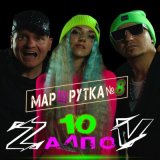 Песня 10 ZалпоV - Маршрутка №8