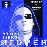 Песня Игорёк - My Love Танюха (Speed Up X2)