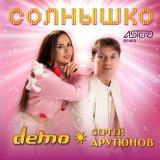 Песня Сергей Арутюнов, Демо - Солнышко (DiMooN in the Sky Remix)