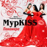 Песня МурKISS - Подруга моя