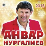 Песня Анвар Нургалиев - Кызыл милэш (2024 Remaster)