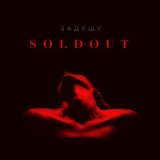 Песня SOLDOUT - Задушу