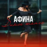 Песня Афина - Истина