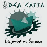 Песня Dea Catta - Бегущий по волнам