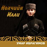 Песня Умар Ибрагимов - Хьуна ма моьттийла