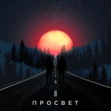 Песня ПРОСВЕТ - Просвет