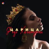 Песня Федо Хачатурян - Царица