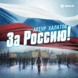 Песня Артур Халатов - За Россию!