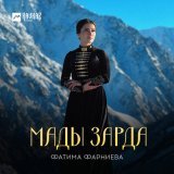 Песня Фатима Фарниева - Мады зарда