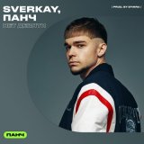 Песня sverkay, ПАНЧ - нет девяти