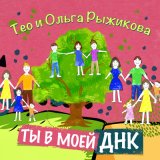 Песня ТЕО, Ольга Рыжикова - Ты в моей ДНК