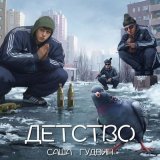 Песня Саша Гудвин - Детство