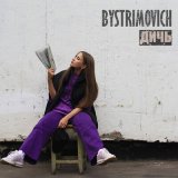 Песня BYSTRIMOVICH - ДИЧЬ