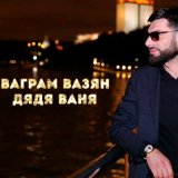 Песня Ваграм Вазян - Дядя Ваня