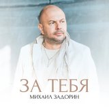 Песня Михаил Задорин - За тебя