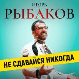 Песня RYBAKOV - Не сдавайся никогда