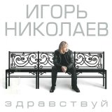 Песня Игорь Николаев - Одиночка