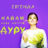 Песня ЕВГЕНИКА - Найди себе другую дуру