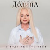 Песня Лариса Долина - Я буду любить тебя