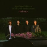 Песня Дисциплина Безбольной Биты - Плёнка