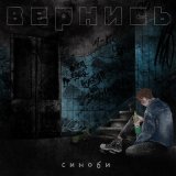 Песня синоби - Вернись