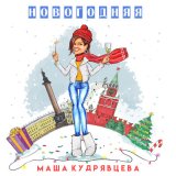 Песня Маша Кудрявцева - Новогодняя