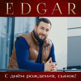 Песня EDGAR - С днем рождения сынок