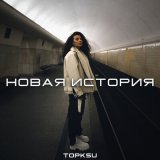 Песня Topksu - Новая история