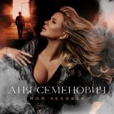 Песня Анна Семенович - Мой человек